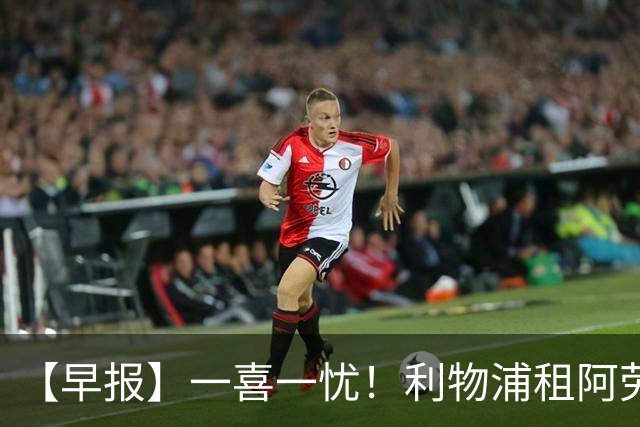 【早报】一喜一忧！利物浦租阿劳霍 梅西暂休陪家人