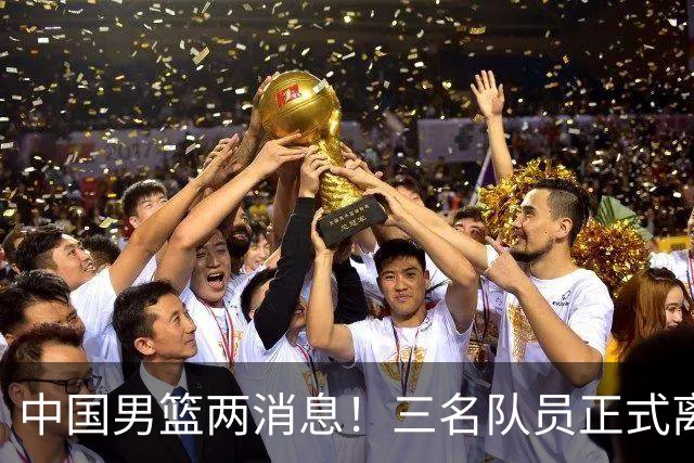 中国男篮两消息！三名队员正式离队，世预赛第四窗口期对手出炉