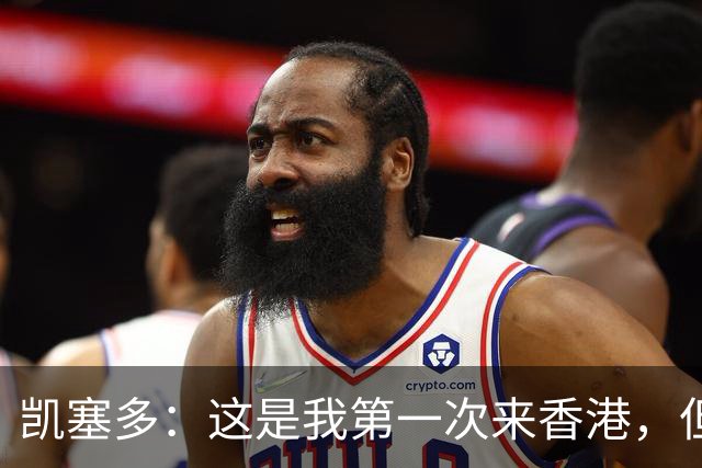 凯塞多：这是我第一次来香港，但我感觉像在家里一样