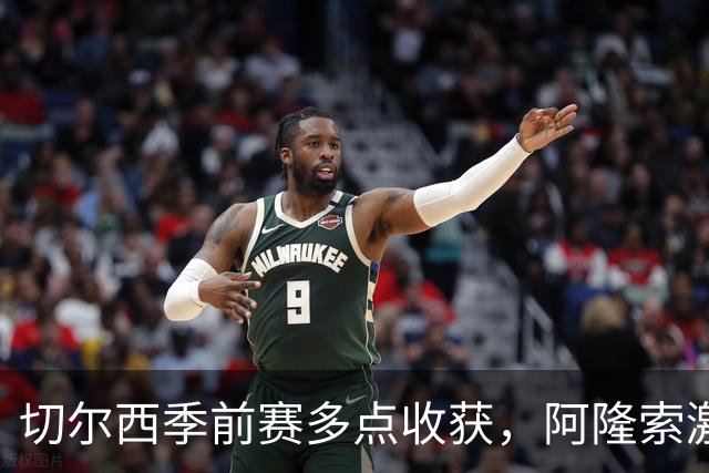 切尔西季前赛多点收获，阿隆索激活球队新活力，拉维亚走出障碍