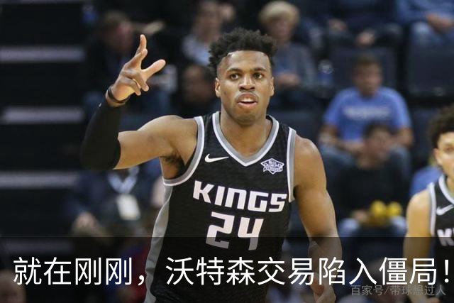 就在刚刚，沃特森交易陷入僵局！让哈登白白等待两月，骑士该醒悟了，争取库明加