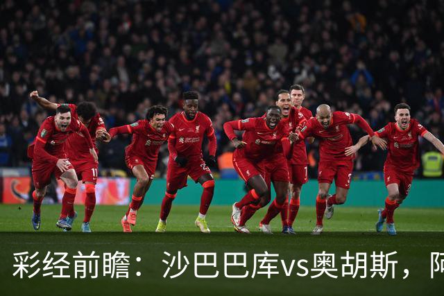 彩经前瞻：沙巴巴库vs奥胡斯，阿塞拜疆豪门盼逆转