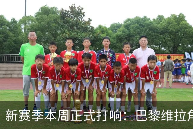 新赛季本周正式打响：巴黎维拉角逐欧超杯，社区盾阿森纳战曼城