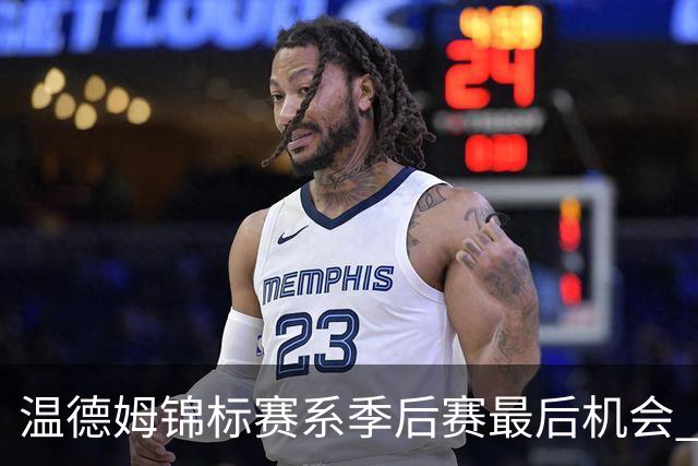 温德姆锦标赛系季后赛最后机会 李昊桐窦泽成参赛