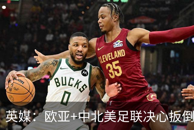 英媒：欧亚+中北美足联决心扳倒因凡蒂诺 已筹备“瘫痪FIFA”计划