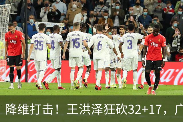降维打击！王洪泽狂砍32+17，广东掀翻吉林开门红，无愧杜锋厚爱